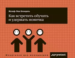 Как встретить  обучить и удержать новичка Жозеф-Люк Блондель