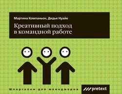 Креативный подход в командной работе, Дидье Нуайе