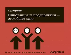 Инновации на предприятии – это общее дело!, Ян Кермадек