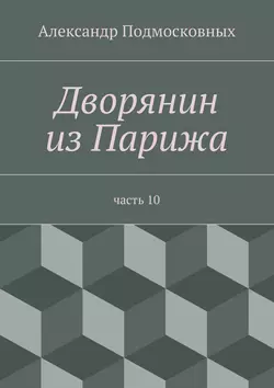 Дворянин из Парижа, Александр Подмосковных