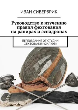 Руководство к изучению правил фехтования на рапирах и эспадронах 