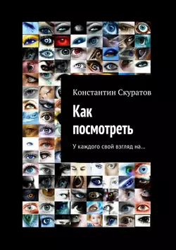 Как посмотреть, Константин Скуратов