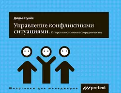 Управление конфликтными ситуациями: от противостояния к сотрудничеству Дидье Нуайе