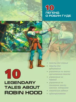 10 легенд о Робин Гуде: Пособие по аналитическому чтению и аудированию 