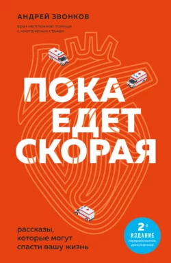 Пока едет «Скорая». Рассказы  которые могут спасти вашу жизнь Андрей Звонков