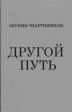 Другой Путь Борис Акунин и Григорий Чхартишвили