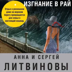 Изгнание в рай, Анна и Сергей Литвиновы