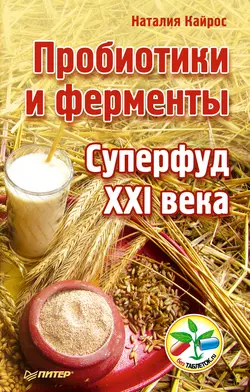 Пробиотики и ферменты. Суперфуд XXI века, Наталия Кайрос