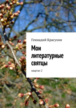 Мои литературные святцы, Геннадий Красухин