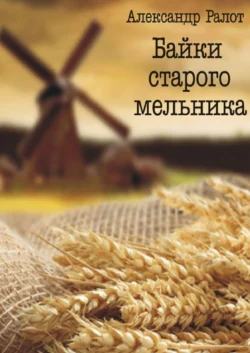 Байки старого мельника, Александр Ралот