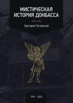 Мистическая история Донбасса, Григорий Луговский