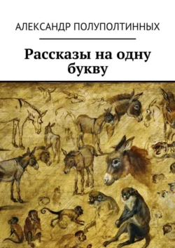 Рассказы на одну букву, Александр Полуполтинных