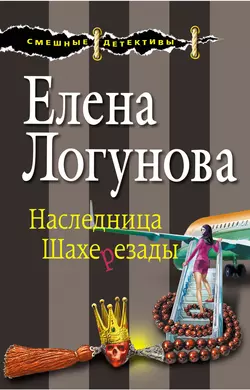 Наследница Шахерезады, Елена Логунова