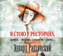 Я стою у ресторана: замуж – поздно, сдохнуть – рано! (сборник), Эдвард Радзинский