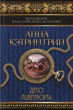 Дело Ливенворта (сборник) Анна Грин