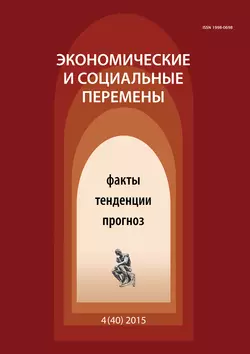 Экономические и социальные перемены № 4 (40) 2015