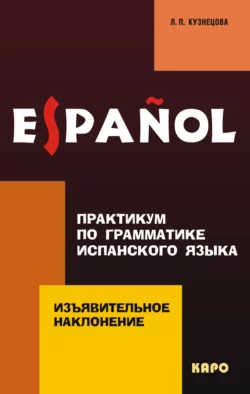 Практикум по грамматике испанского языка. Изъявительное наклонение (+MP3), Лариса Кузнецова