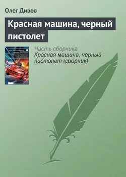 Красная машина, черный пистолет, Олег Дивов