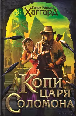 Копи царя Соломона. Приключения Аллана Квотермейна. Бенита (сборник), Генри Райдер Хаггард