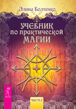 Учебник по практической магии. Часть 1, Элина Болтенко