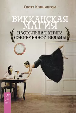 Викканская магия. Настольная книга современной ведьмы Скотт Каннингем