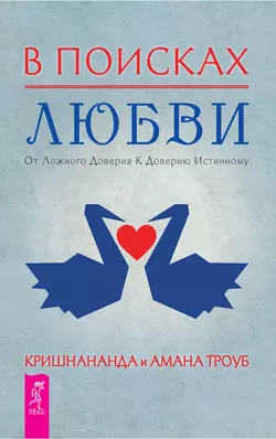 В поисках любви. От ложного доверия к доверию истинному, Томас Троуб