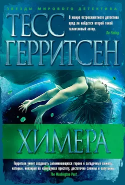 Химера, Тесс Герритсен