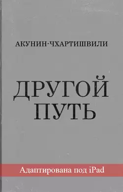 Другой Путь (адаптирована под iPad) Борис Акунин и Григорий Чхартишвили