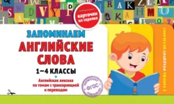 Запоминаем английские слова: 1-4 классы, Ольга Подорожная