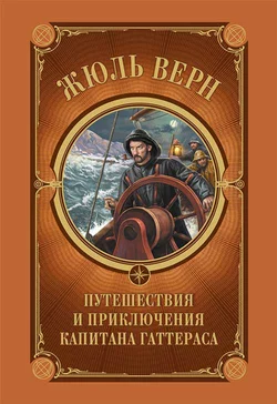 Путешествия и приключения капитана Гаттераса, Жюль Верн