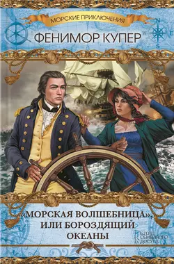 «Морская волшебница», или Бороздящий Океаны, Джеймс Фенимор Купер