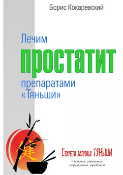 Лечим простатит препаратами «Тяньши» Борис Кокаревский