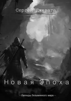 Новая Эпоха, Сергей Джевага