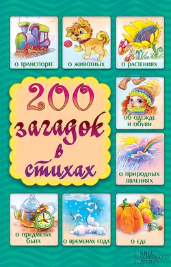 200 загадок в стихах 