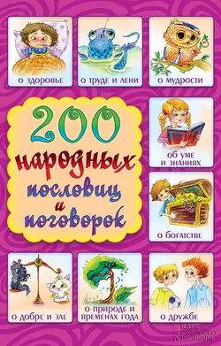 200 народных пословиц и поговорок 