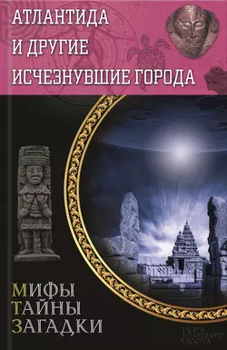 Атлантида и другие исчезнувшие города 