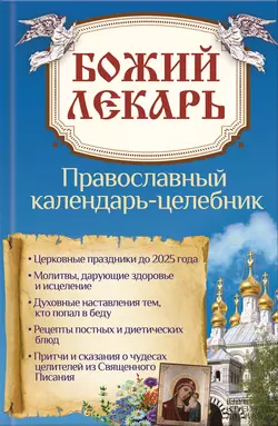 Божий лекарь. Православный календарь-целебник 