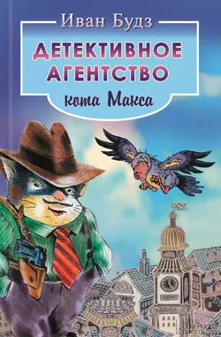 Детективное агентство кота Макса, Иван Будз