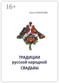 Традиции русской народной свадьбы Алла Соколова