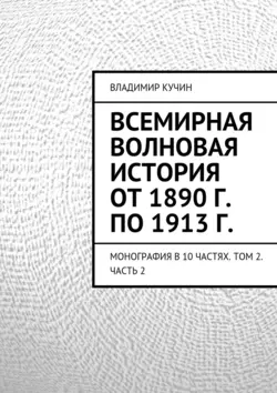 Всемирная волновая история от 1890 г. по 1913 г. Владимир Кучин