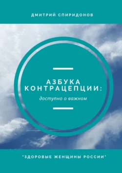 Азбука контрацепции: доступно о важном. «Здоровые женщины России», Дмитрий Спиридонов