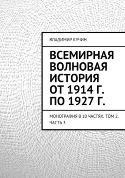 Всемирная волновая история от 1914 г. по 1927 г. Владимир Кучин