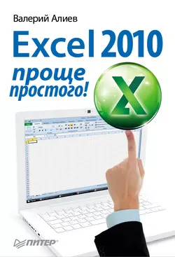 Excel 2010 – проще простого!, Валерий Алиев