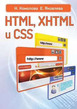 HTML, XHTML и CSS, Нина Комолова