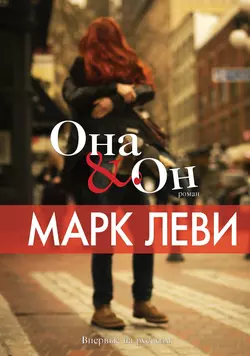 Она & Он, Марк Леви