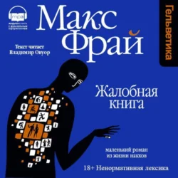 Жалобная книга, Макс Фрай