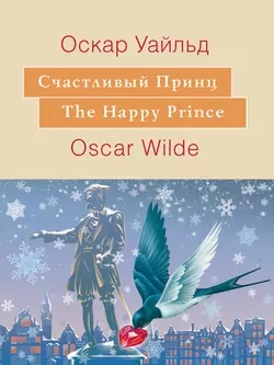 Счастливый принц. The Happy Prince: На английском языке с параллельным русским текстом Оскар Уайльд