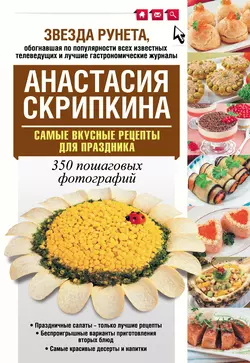 Самые вкусные рецепты для праздника, Анастасия Скрипкина