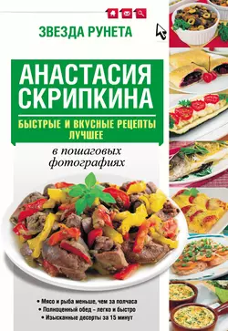 Быстрые и вкусные рецепты. Лучшее, Анастасия Скрипкина