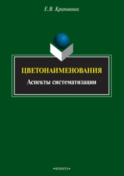 Цветонаименования. Аспекты систематизации, Елена Крапивник